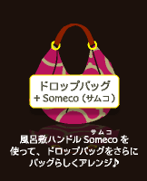 ドロップバッグ + Someco（サムコ）