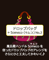 ドロップバッグ + Someco（サムコ）No.2